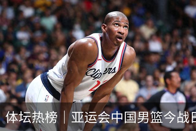 体坛热榜｜亚运会中国男篮今战日本，中国女篮世界排名降至第七